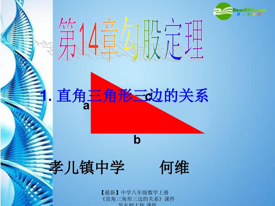 最新八年级数学上册直角三角形三边的关系华东师大版_第2页