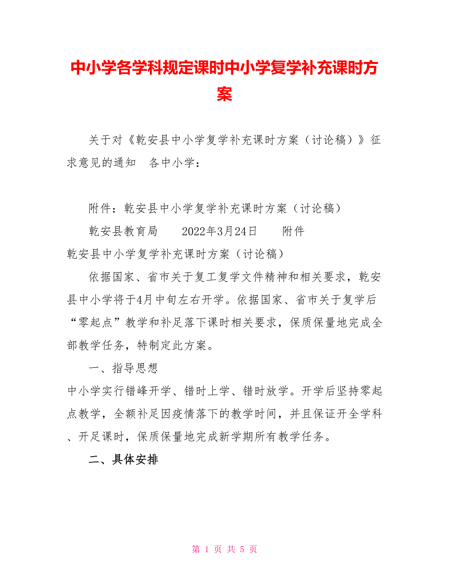 中小学各学科规定课时中小学复学补充课时方案_第1页