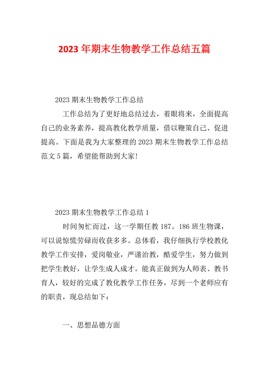 2023年期末生物教学工作总结五篇_第1页