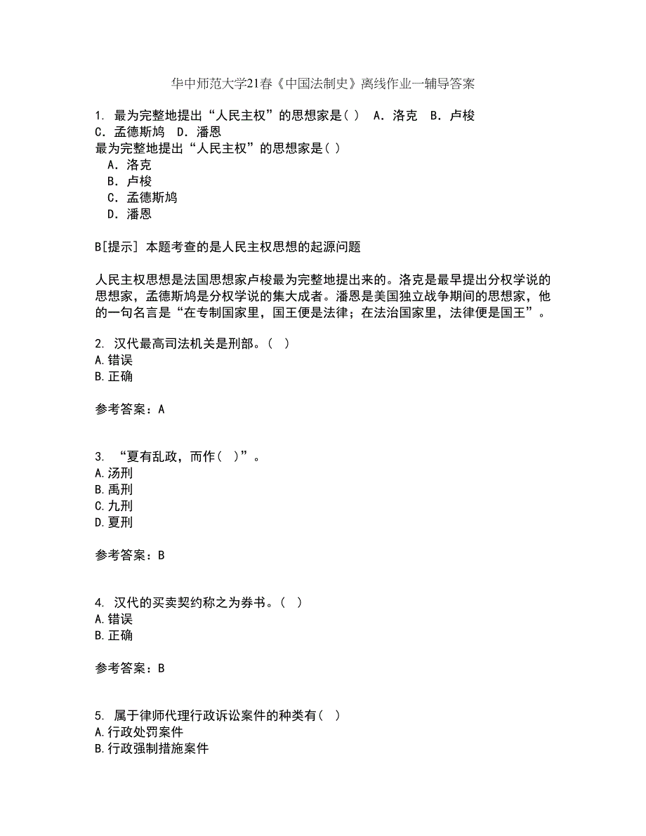 华中师范大学21春《中国法制史》离线作业一辅导答案38_第1页