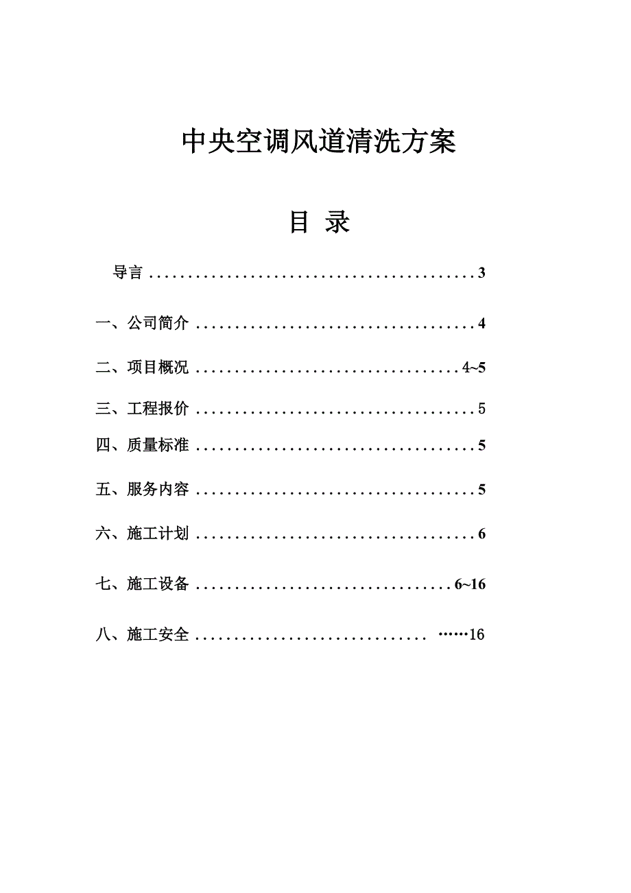 中央空调风道清洗方案_第1页