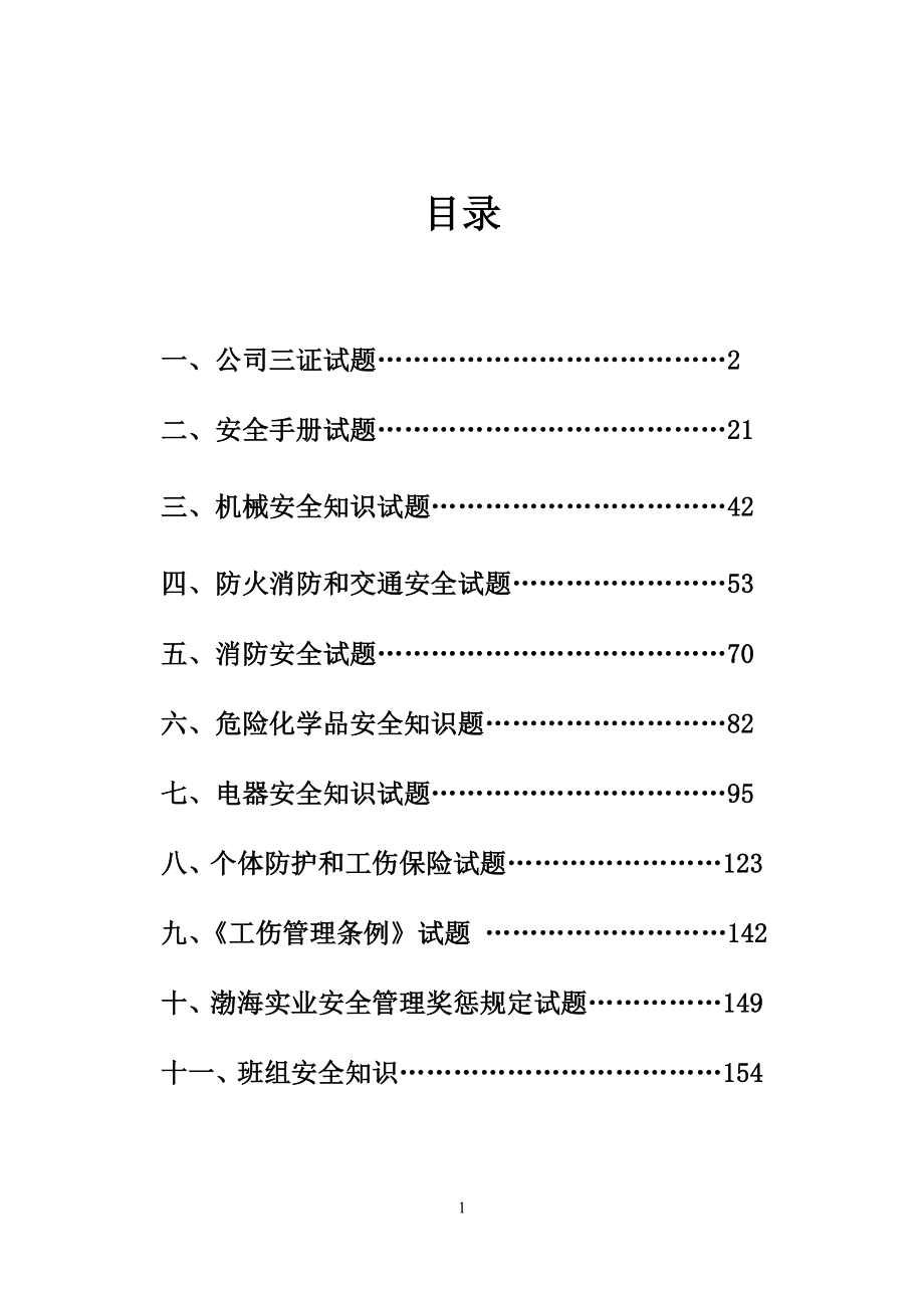 油脂员工安全试题库及参考答案_第2页