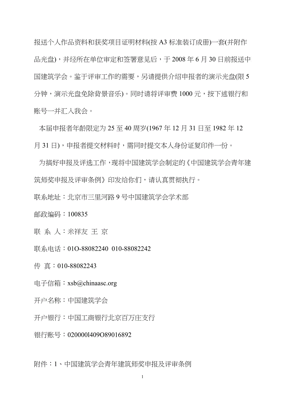 (协7)关于组织申报“中国建筑学会青年建筑师奖”的通知doc_第2页