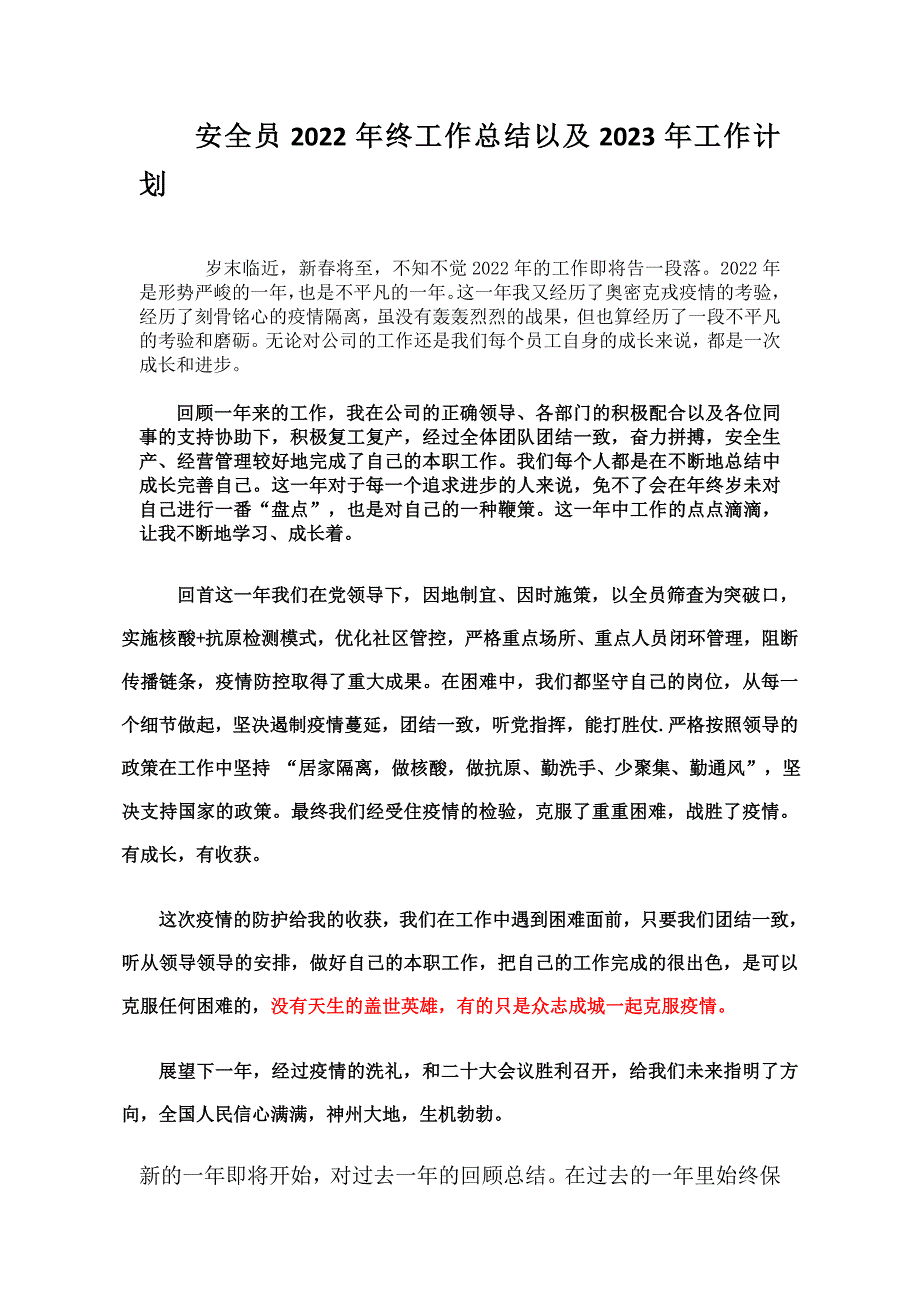 安全员2022年终工作总结以及2023年工作计划模板.doc_第1页