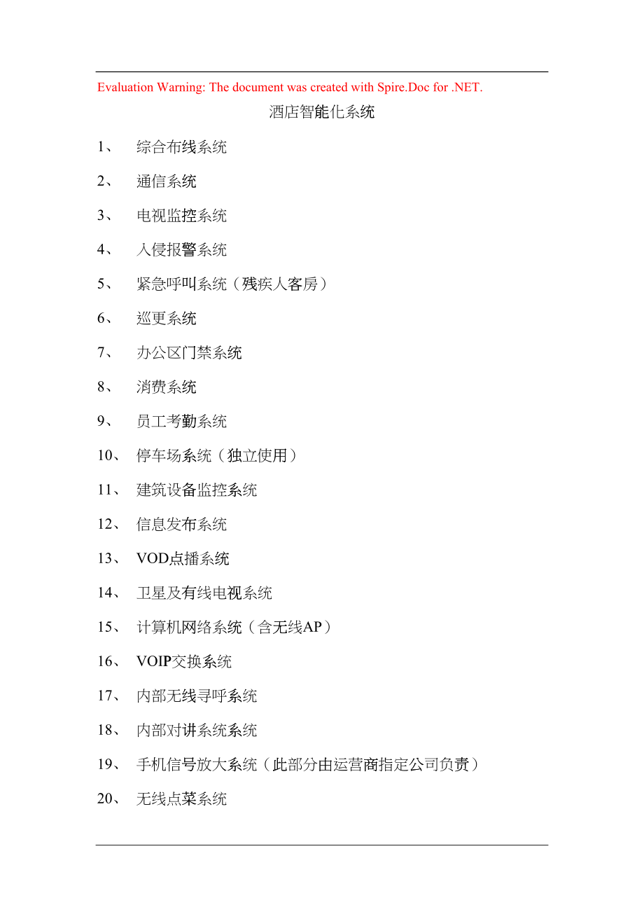 万豪酒店智能化系统(DOC59页)gqgs_第1页
