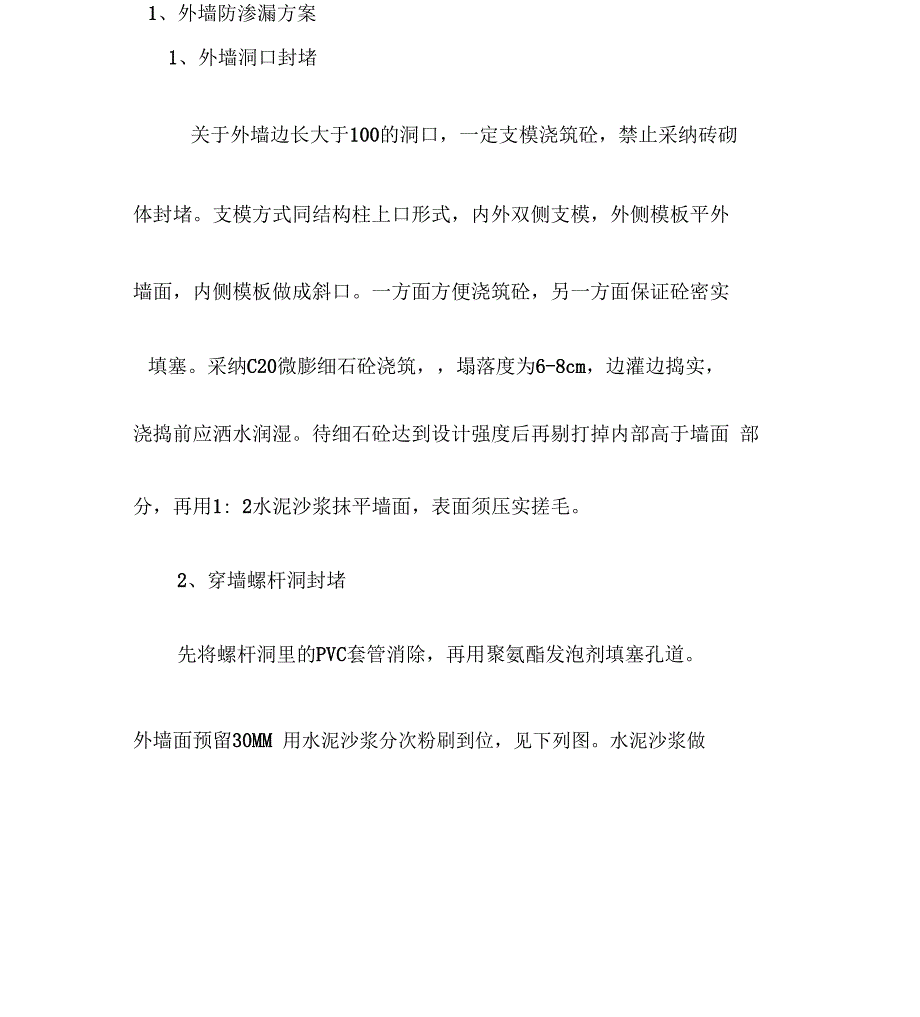 外墙防渗漏方案_第2页