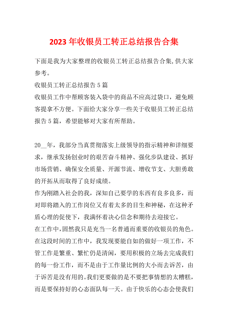 2023年收银员工转正总结报告合集_第1页