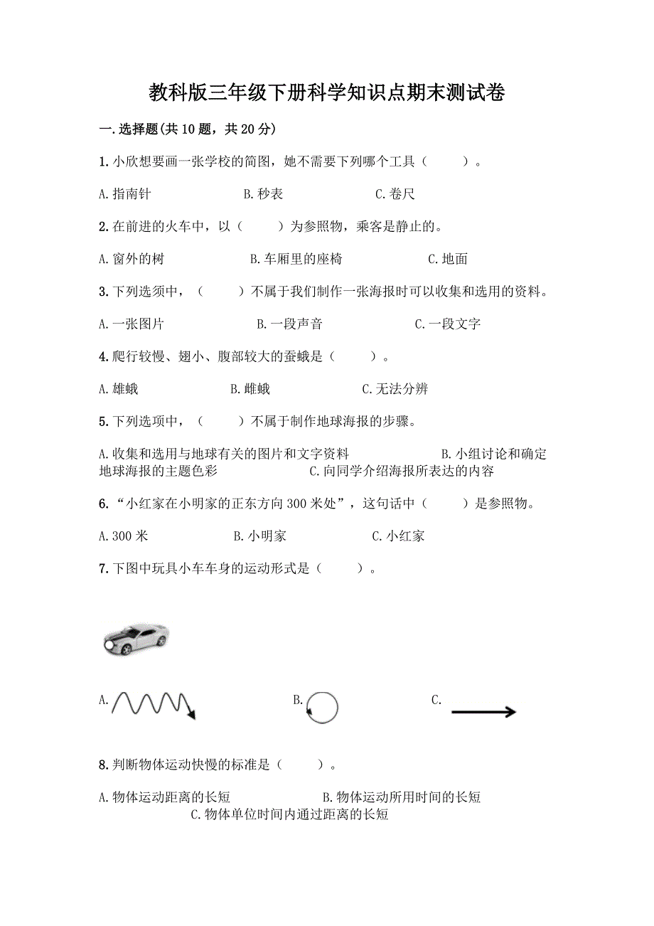 教科版三年级下册科学知识点期末测试卷精品【综合题】.docx_第1页