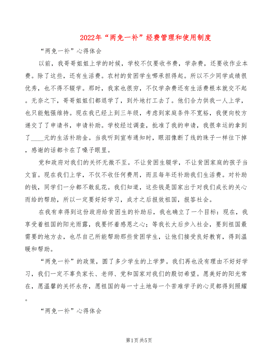 2022年“两免一补”经费管理和使用制度_第1页