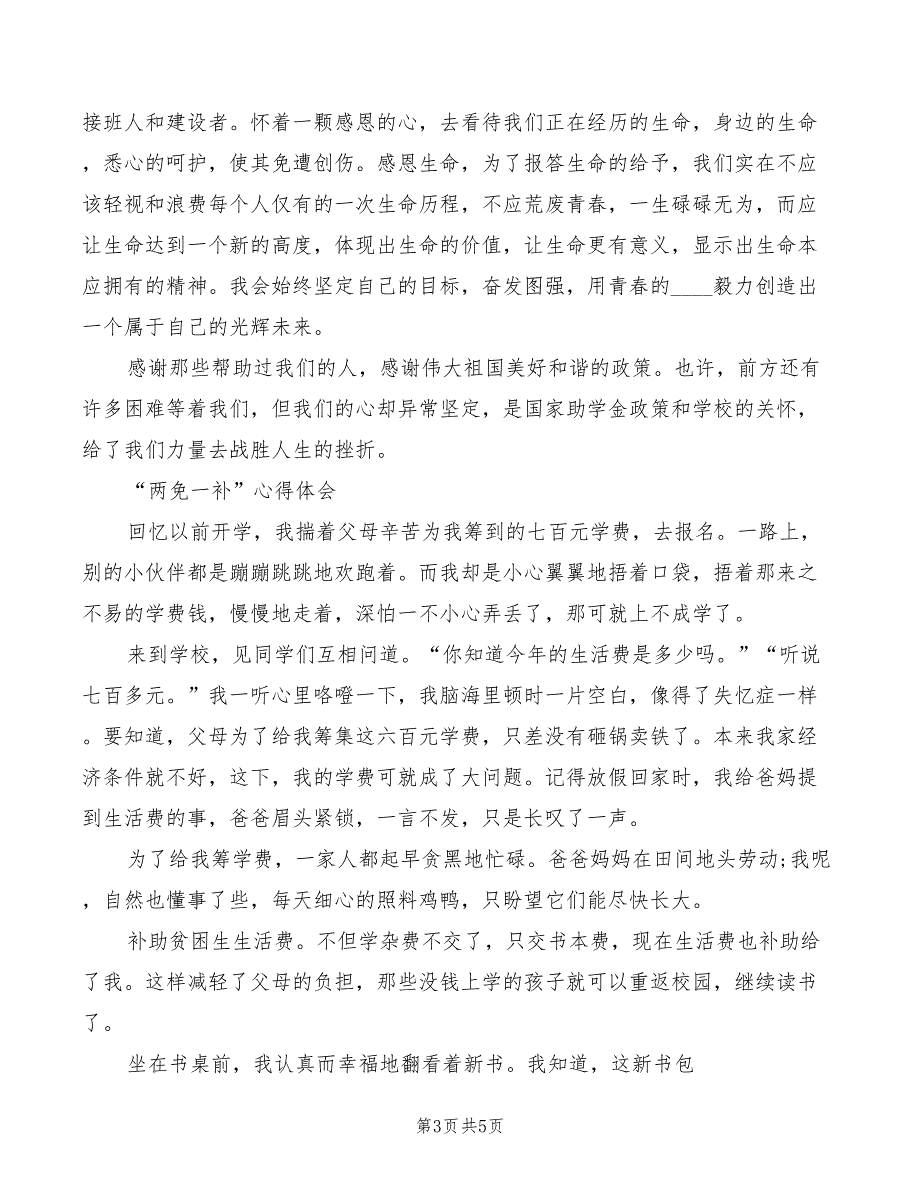 2022年“两免一补”经费管理和使用制度_第3页