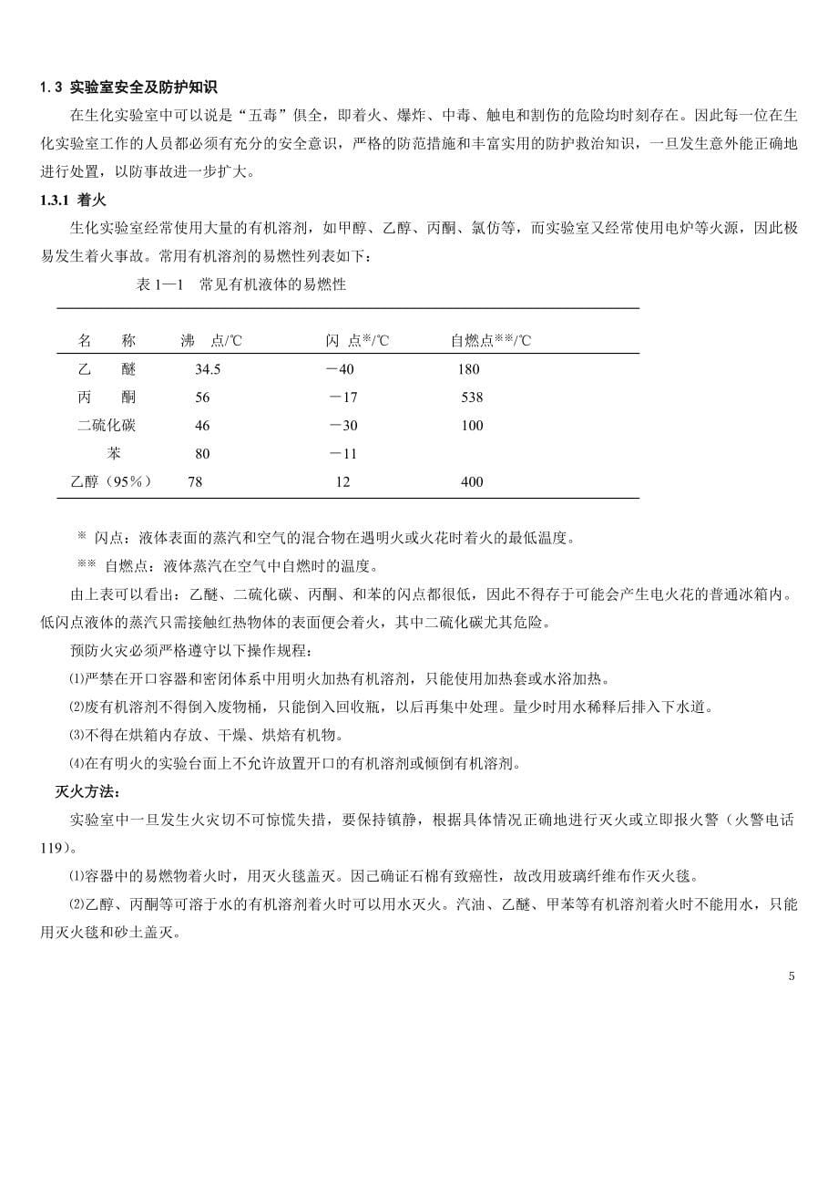 生化试验讲义（理论）.doc_第5页