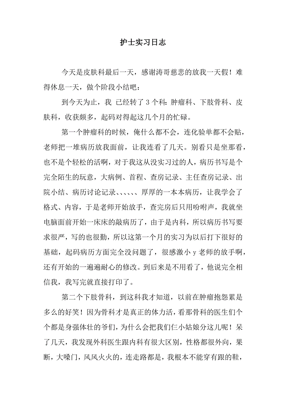 护士实习日志.docx_第1页