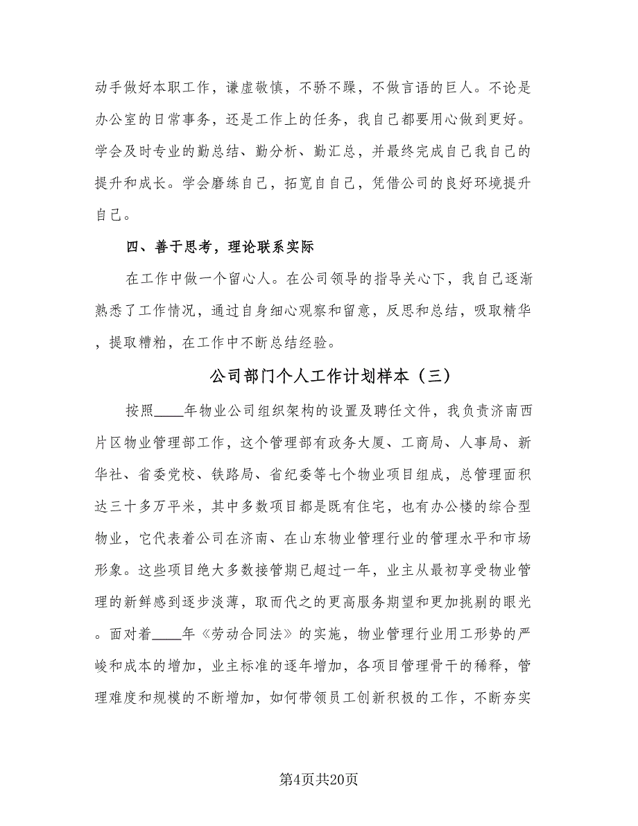 公司部门个人工作计划样本（七篇）.doc_第4页