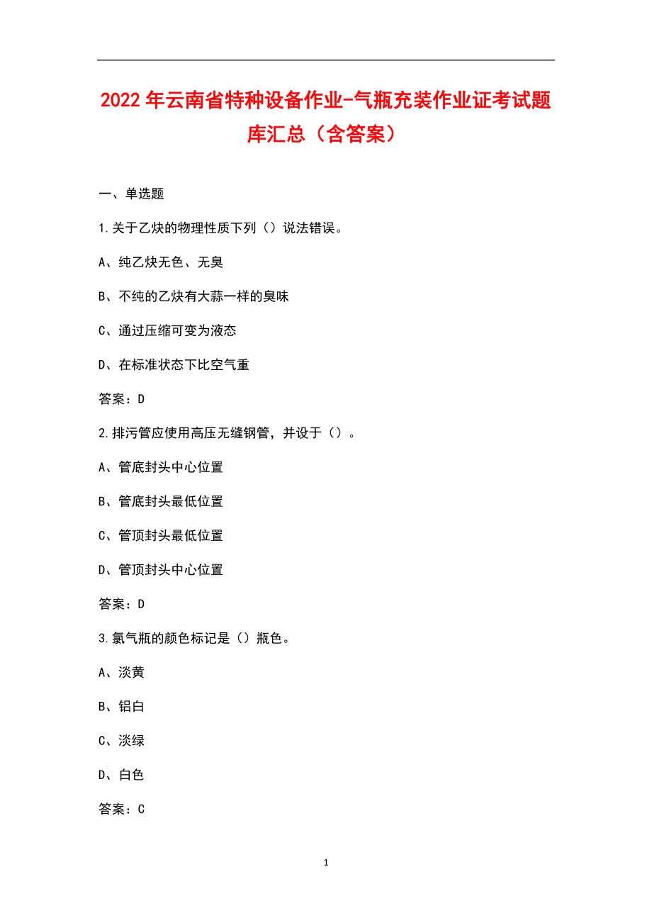 2022年云南省特种设备作业-气瓶充装作业证考试题库汇总（含答案）