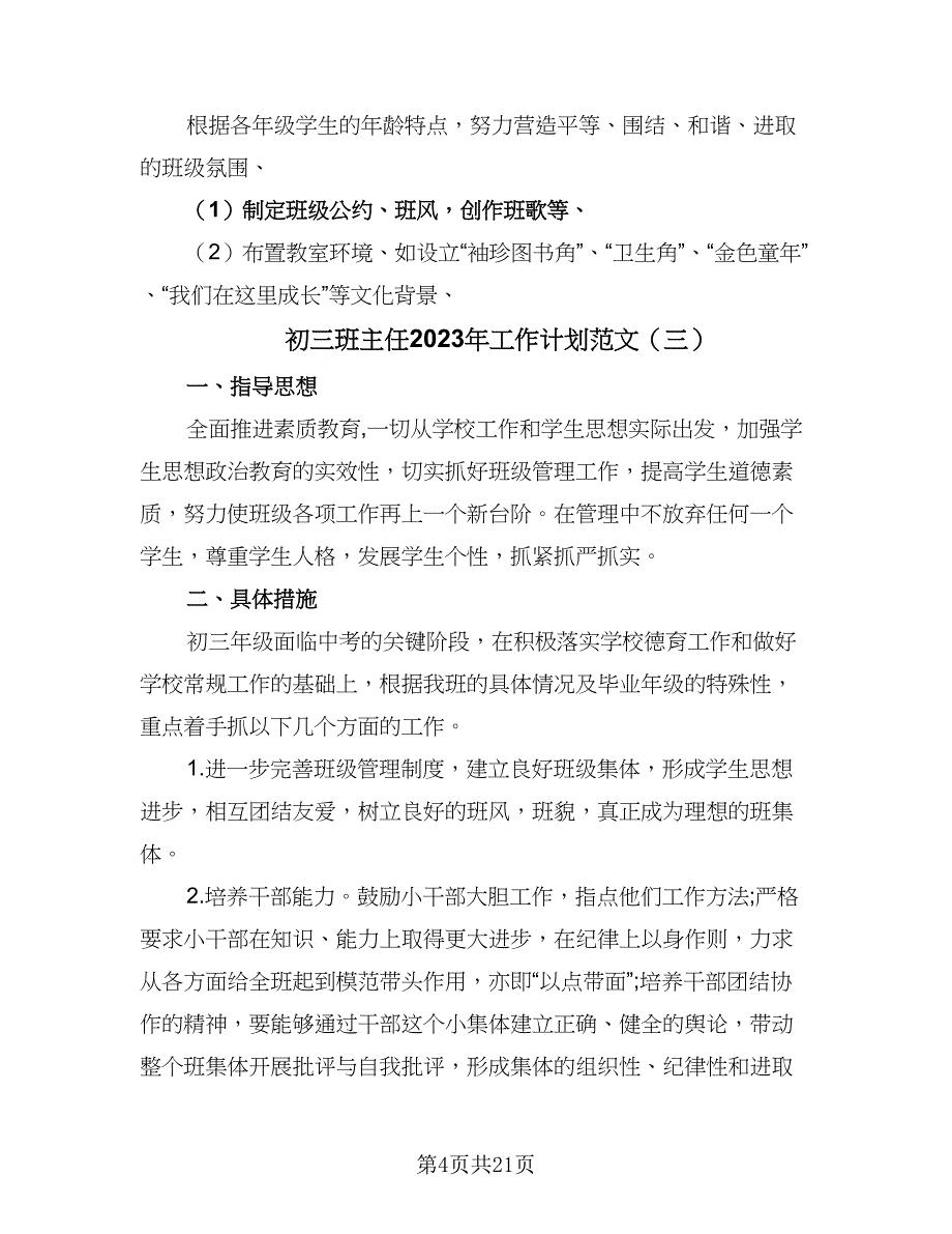 初三班主任2023年工作计划范文（6篇）.doc_第4页