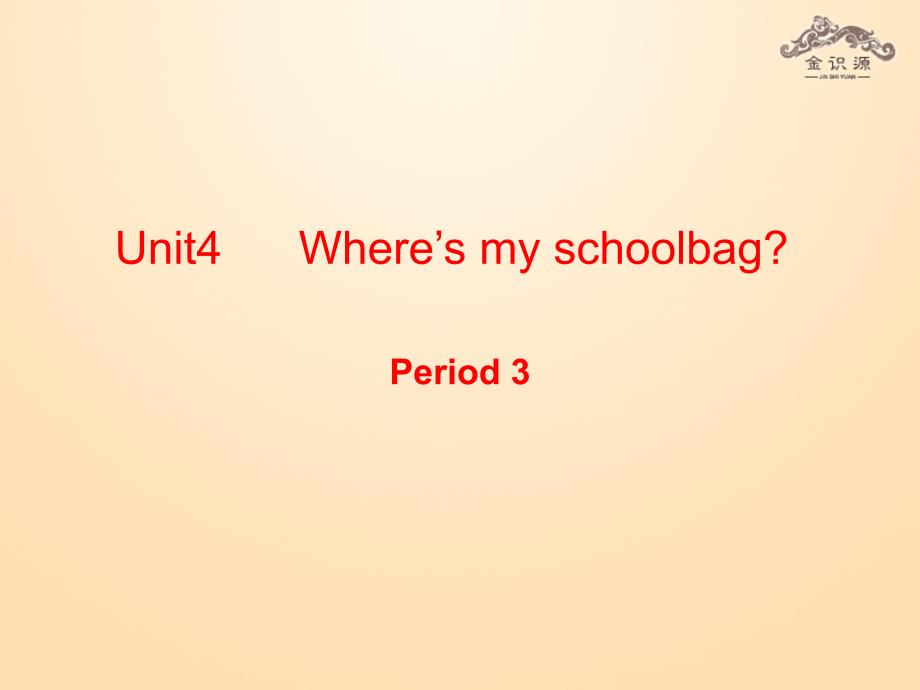 1金识源Unit4Wheresmyschoolbag第3课时课件_第1页