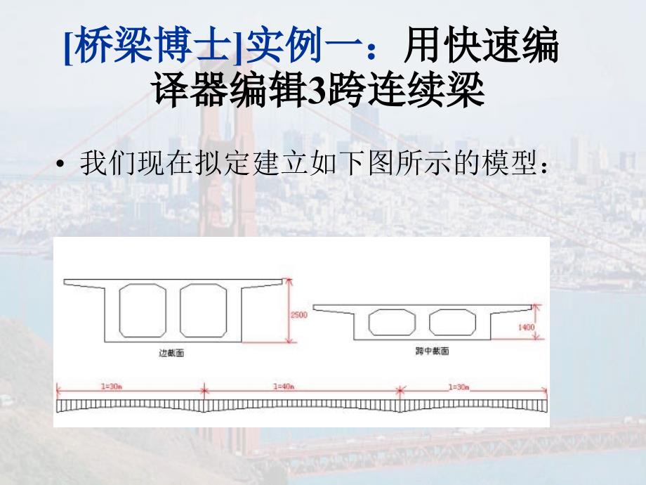 桥梁博士应用工程实例_第1页