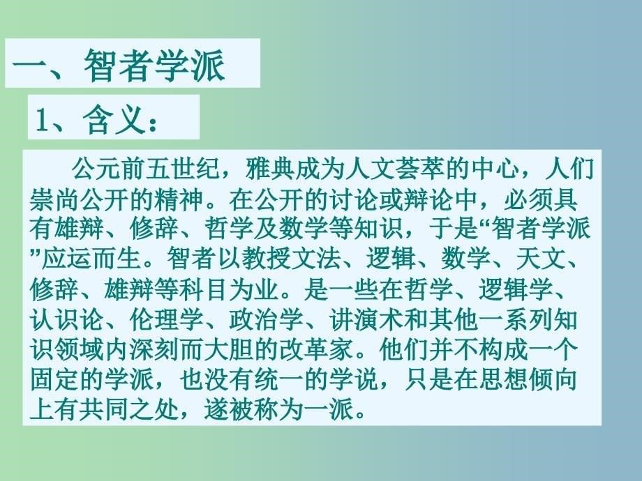 高中历史 第11课 希腊先哲的精神觉醒课件2 岳麓版必修3.ppt_第5页