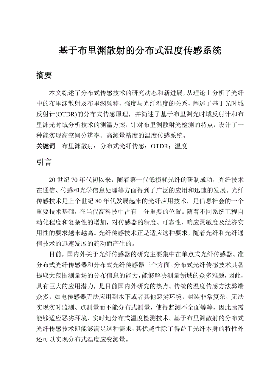 基于布里渊散射的分布式温度传感系统_第1页