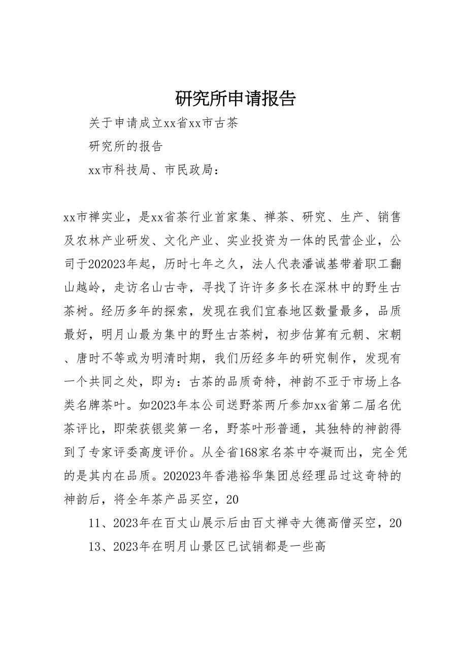 2023年研究所申请报告 .doc_第1页