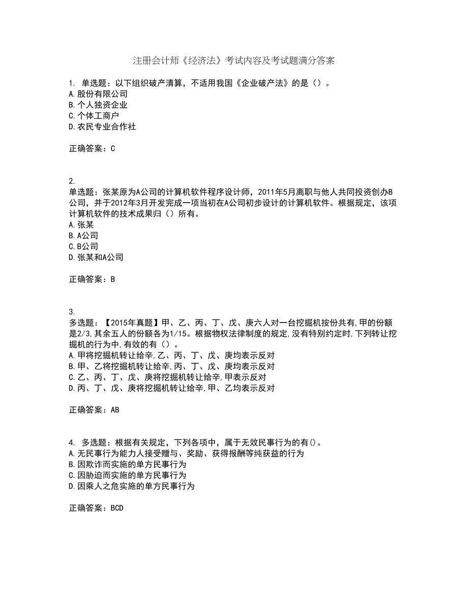 注册会计师《经济法》考试内容及考试题满分答案72_第1页