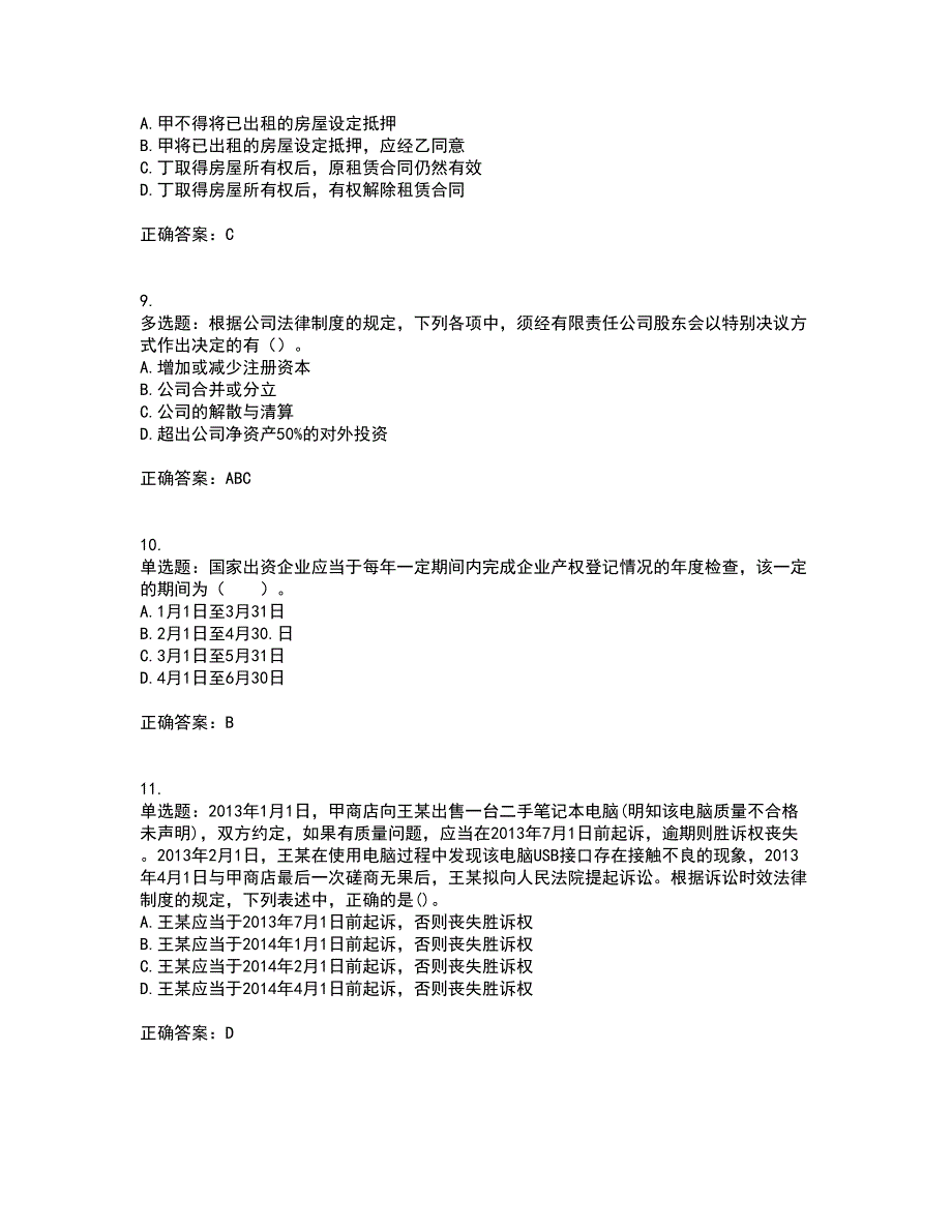 注册会计师《经济法》考试内容及考试题满分答案72_第3页