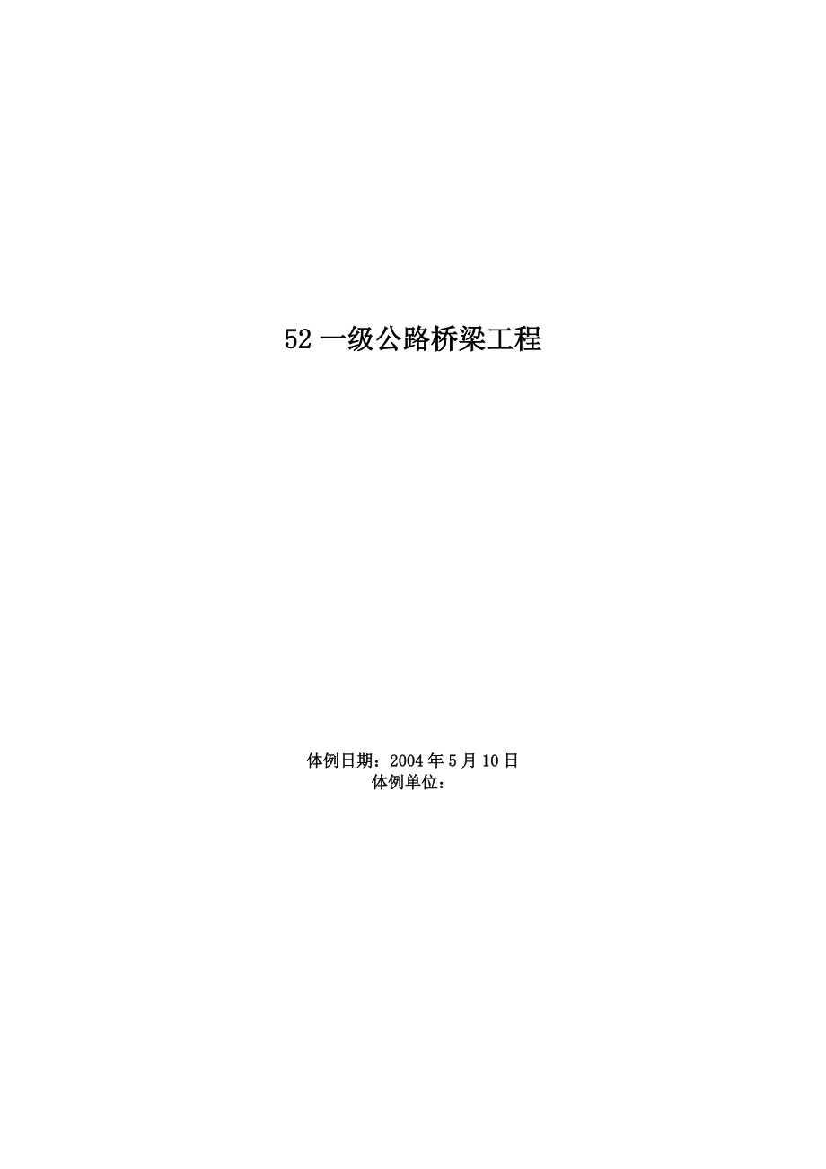 建筑行业一级公路桥梁工程施工组织方案范本_第1页