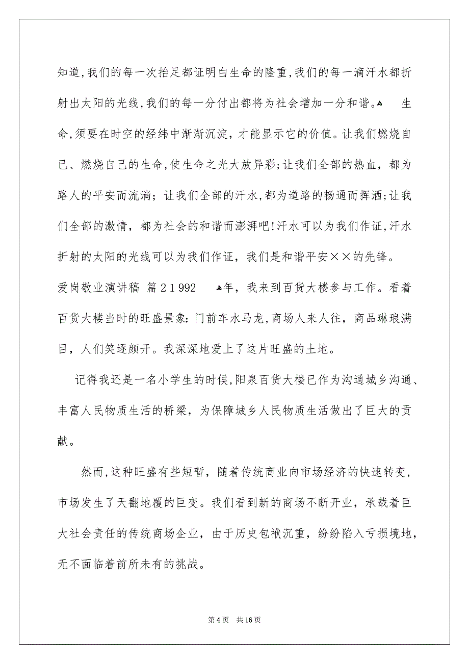 爱岗敬业演讲稿锦集6篇_第4页