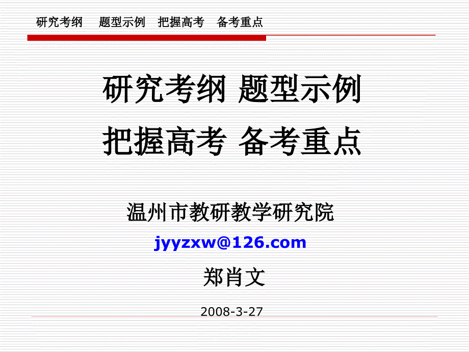 研究考纲题型示例把握高考备考重点_第1页