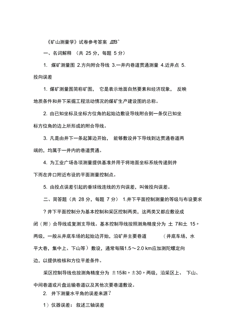 矿山测量学模拟试题及答案_第4页