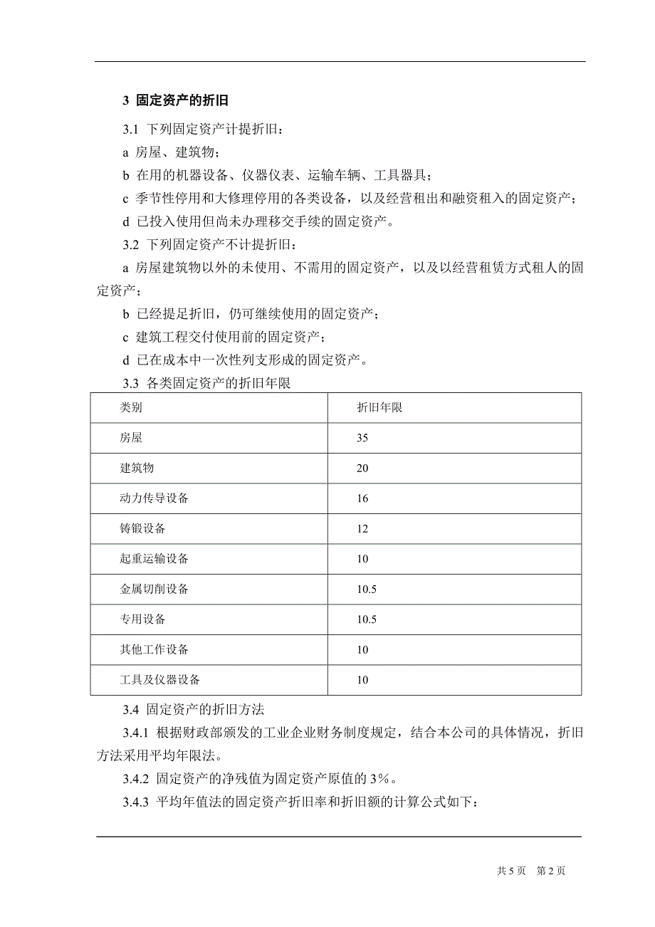 股份公司固定资产管理制度.doc_第2页