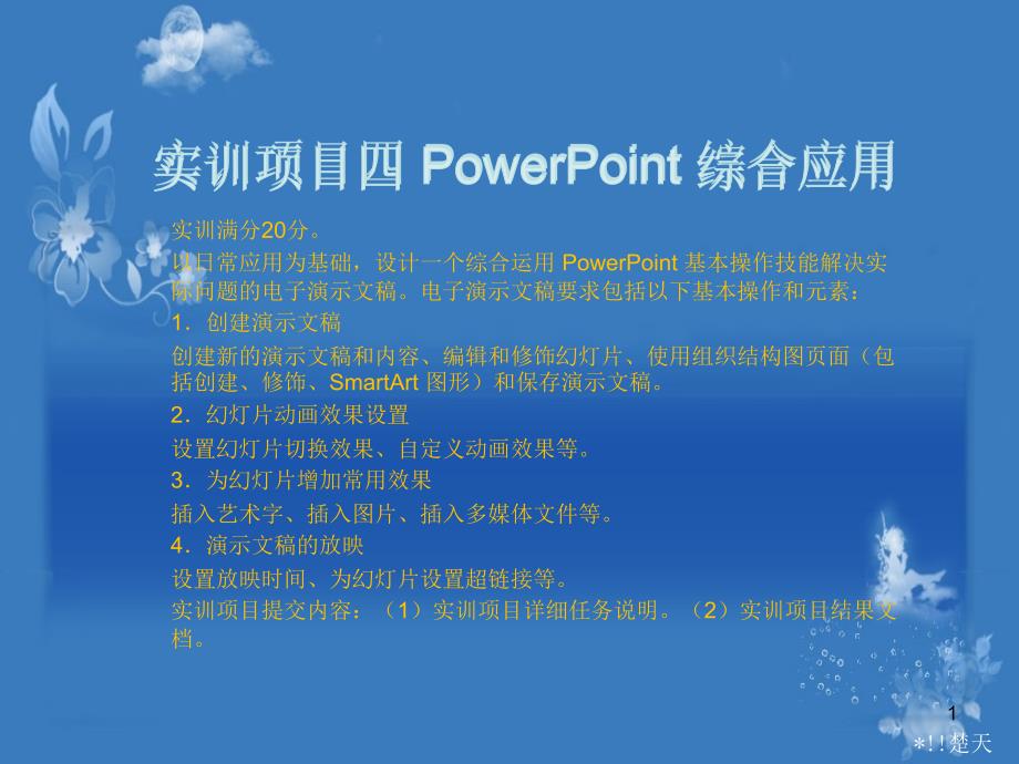 计算机应用基础-实训项目四 PowerPoint 综合应用ppt课件.ppt_第1页