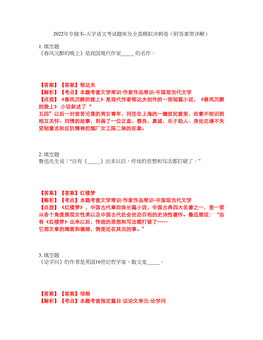 2022年专接本-大学语文考试题库及全真模拟冲刺卷32（附答案带详解）_第1页