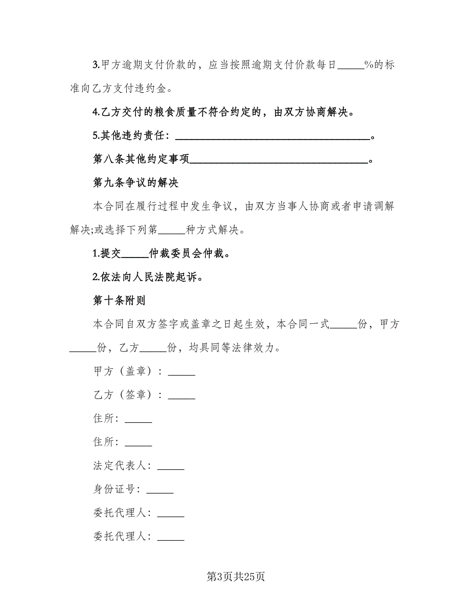 储备粮食购销协议书样本（九篇）_第3页