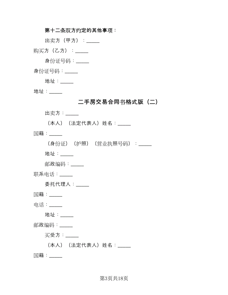 二手房交易合同书格式版（6篇）.doc_第3页