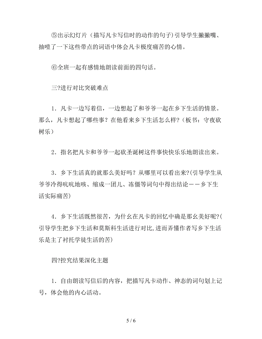 【教育资料】小学语文六年级教案《凡卡》教学设计之三.doc_第5页