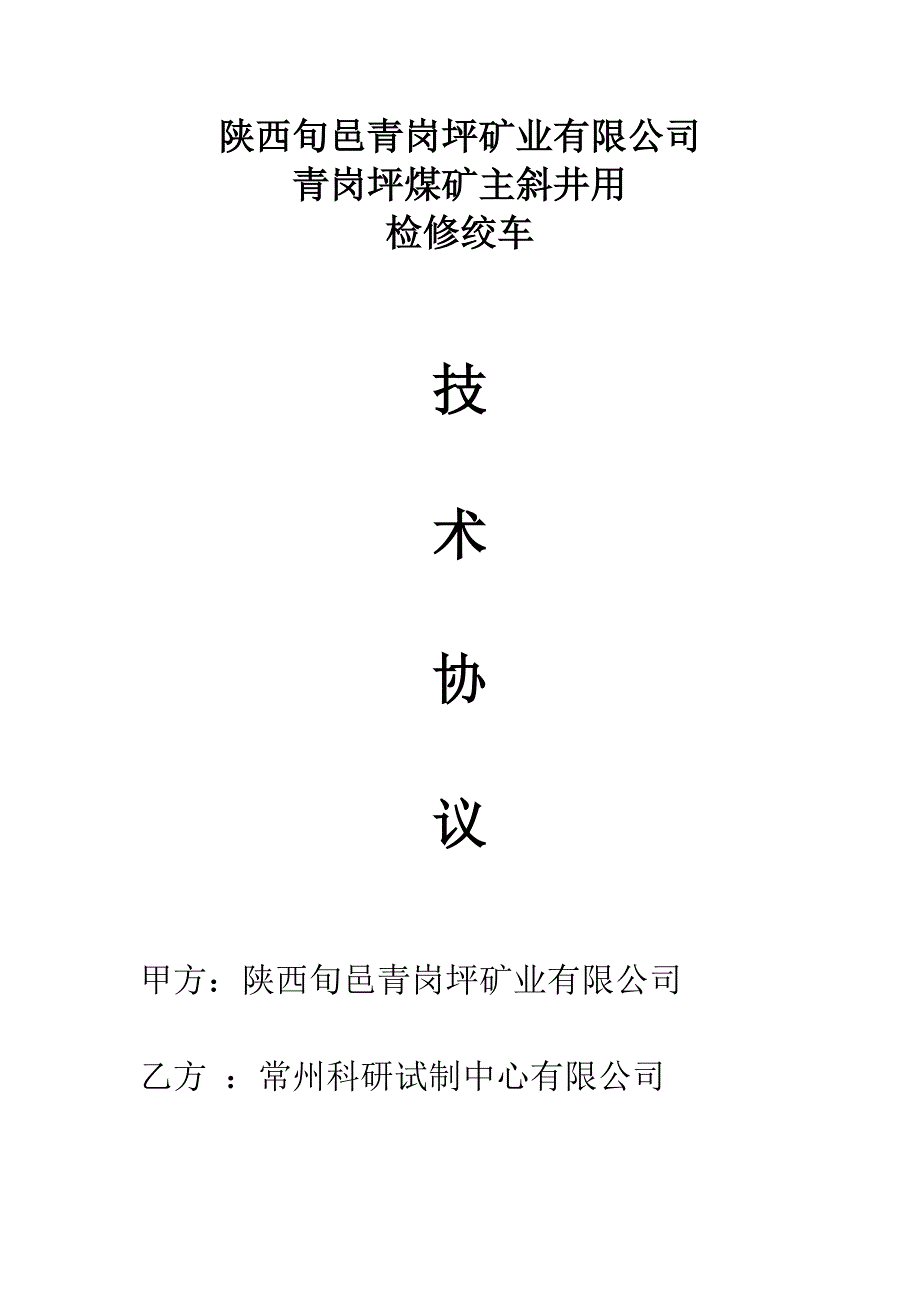 煤矿主井检修绞车技术协议【一份参考价值极大的专业资料】_第1页