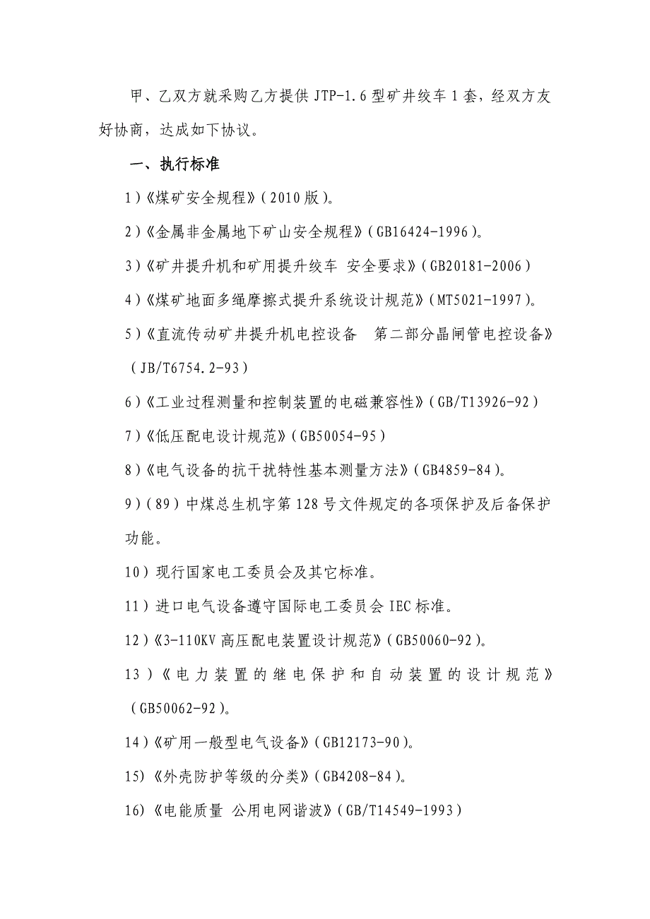 煤矿主井检修绞车技术协议【一份参考价值极大的专业资料】_第2页