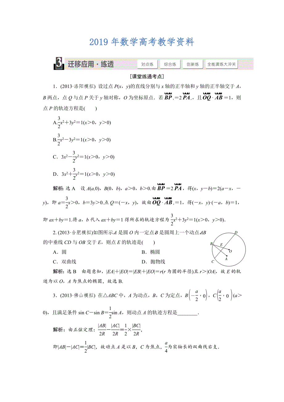 人教版高考数学理大一轮配套演练 第八章 第八节_第1页