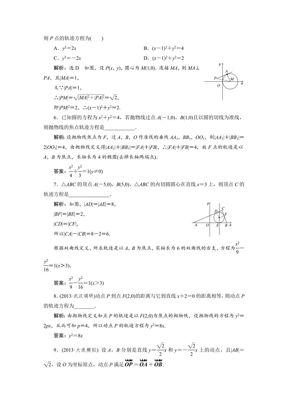 人教版高考数学理大一轮配套演练 第八章 第八节_第4页