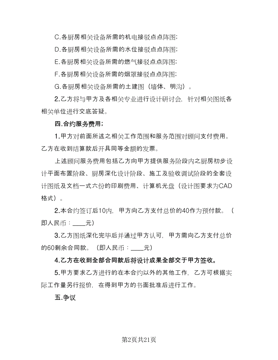 经典工程设计合同模板（6篇）_第2页