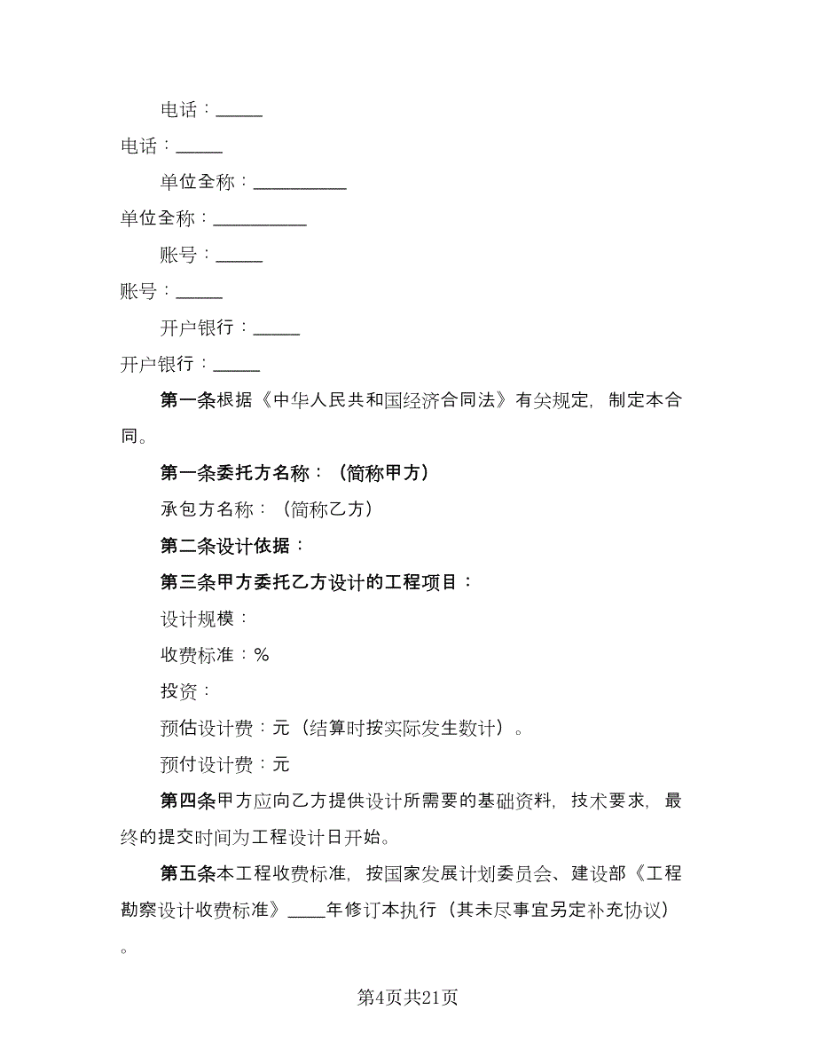 经典工程设计合同模板（6篇）_第4页