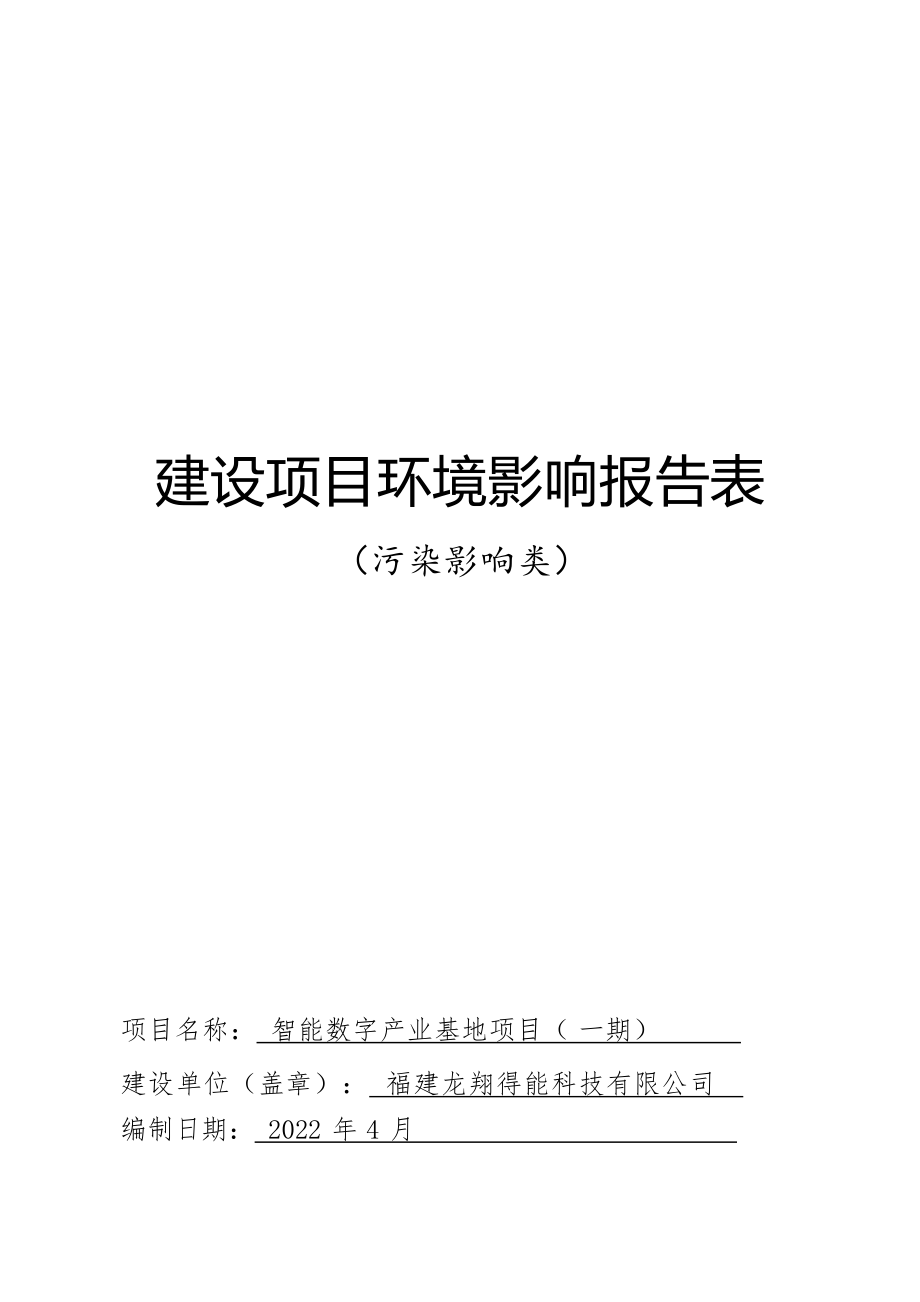 福建龙翔得能科技有限公司智能数字产业基地项目（一期）环境影响报告.docx_第1页
