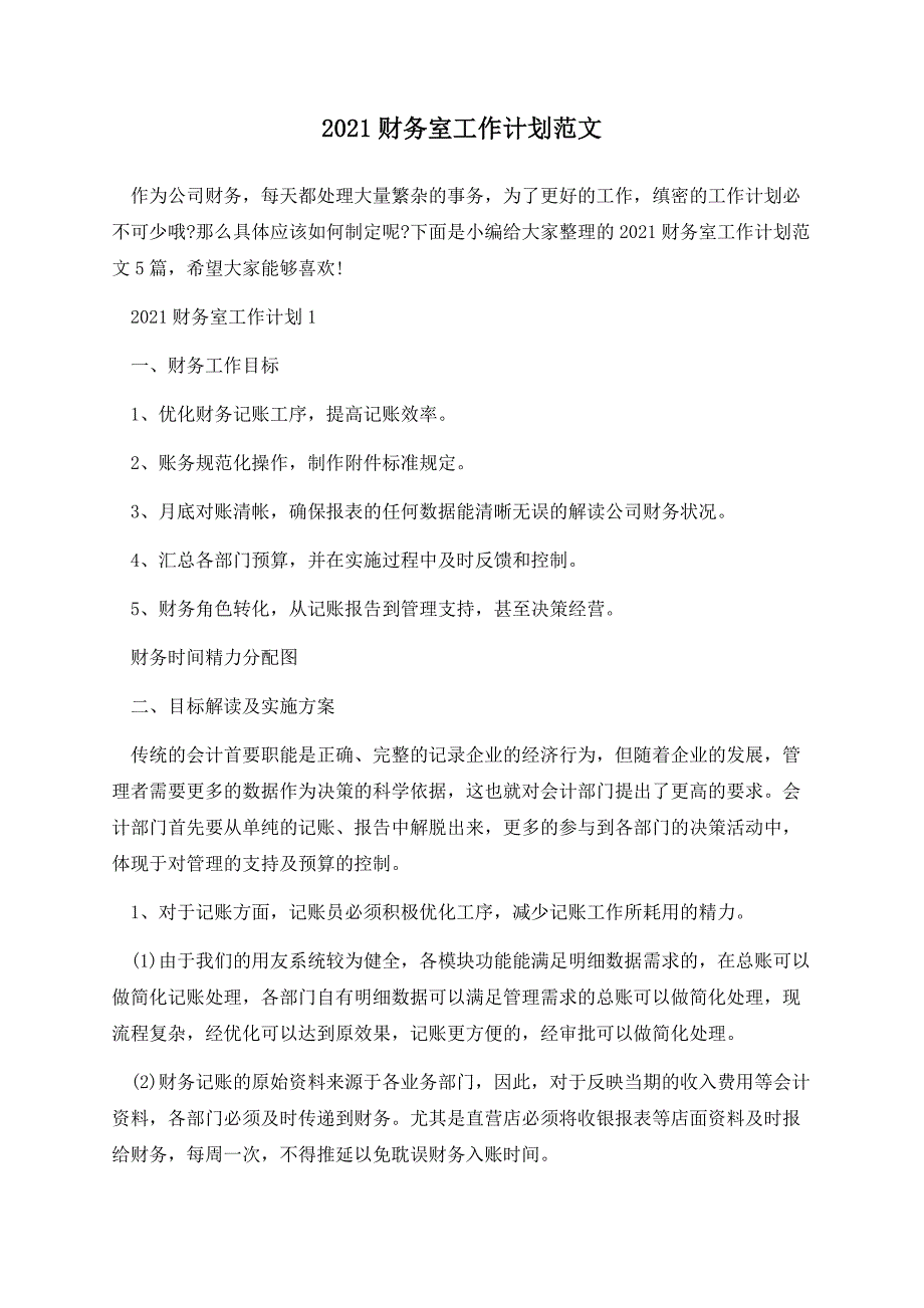 2021财务室工作计划范文_第1页