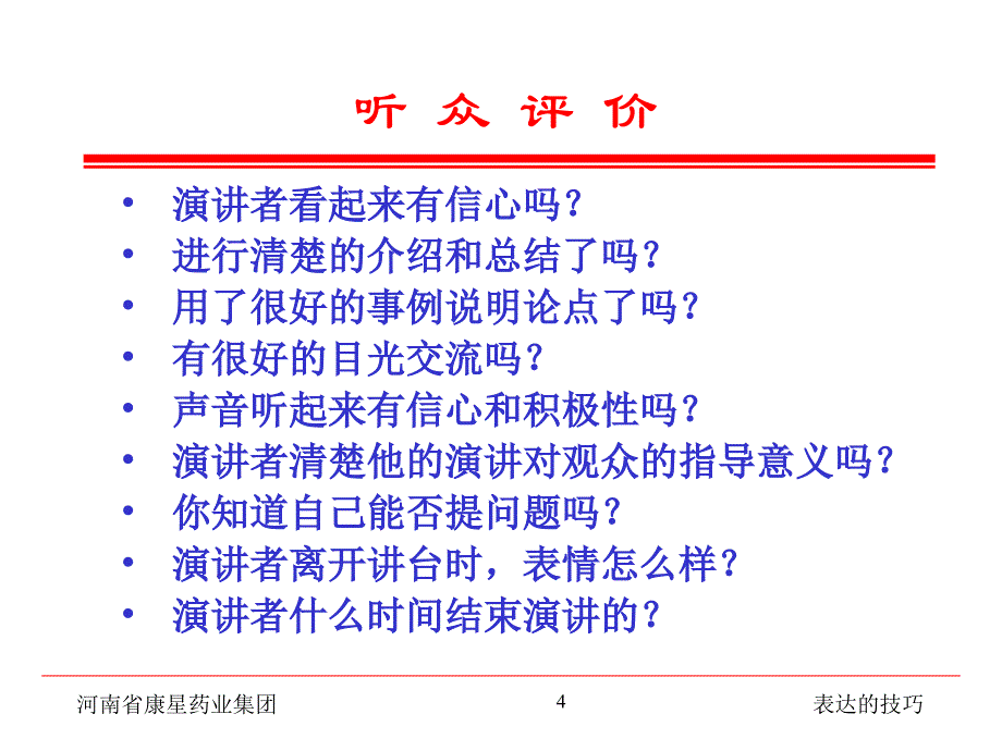 河南省康星药业集团讲课稿_第4页