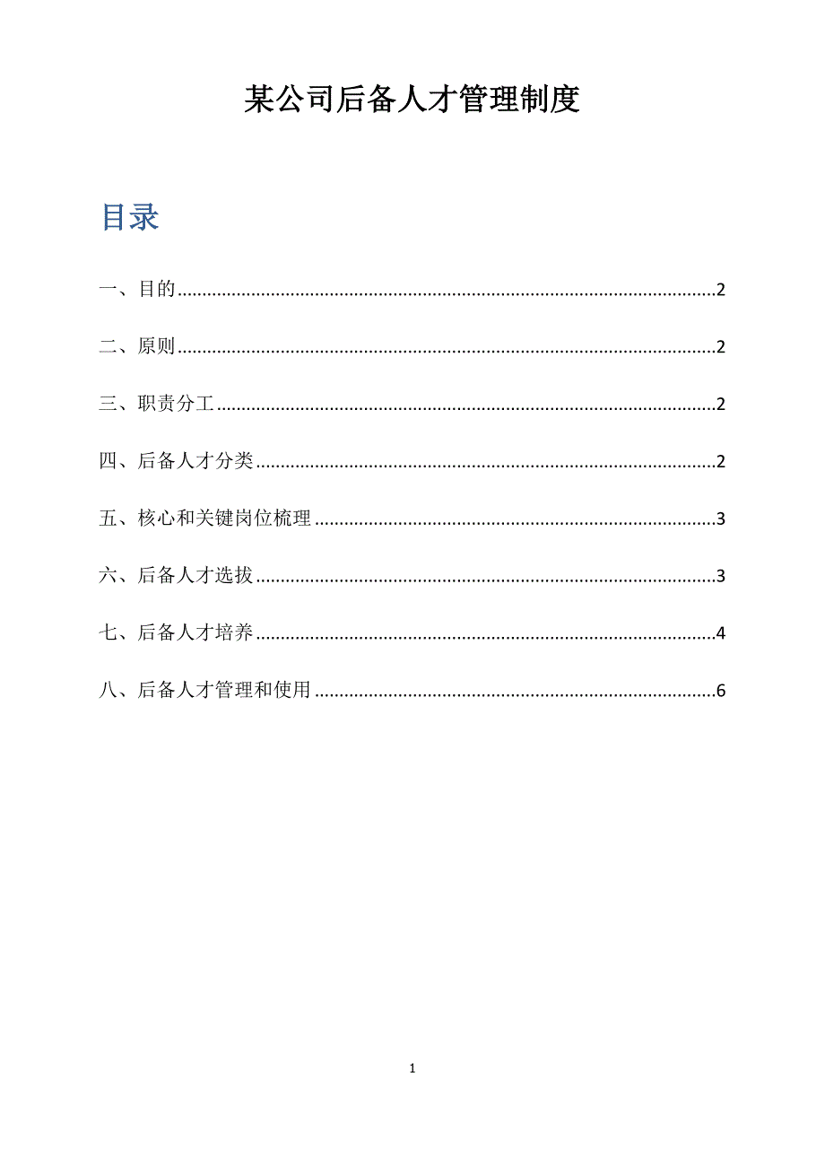 某公司后备人才管理制度.docx_第1页