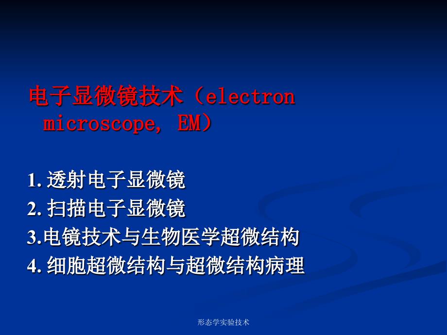 形态学实验技术课件_第3页