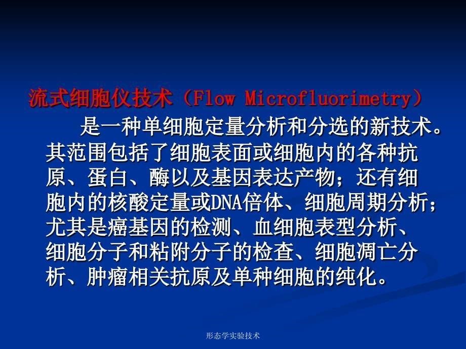 形态学实验技术课件_第5页