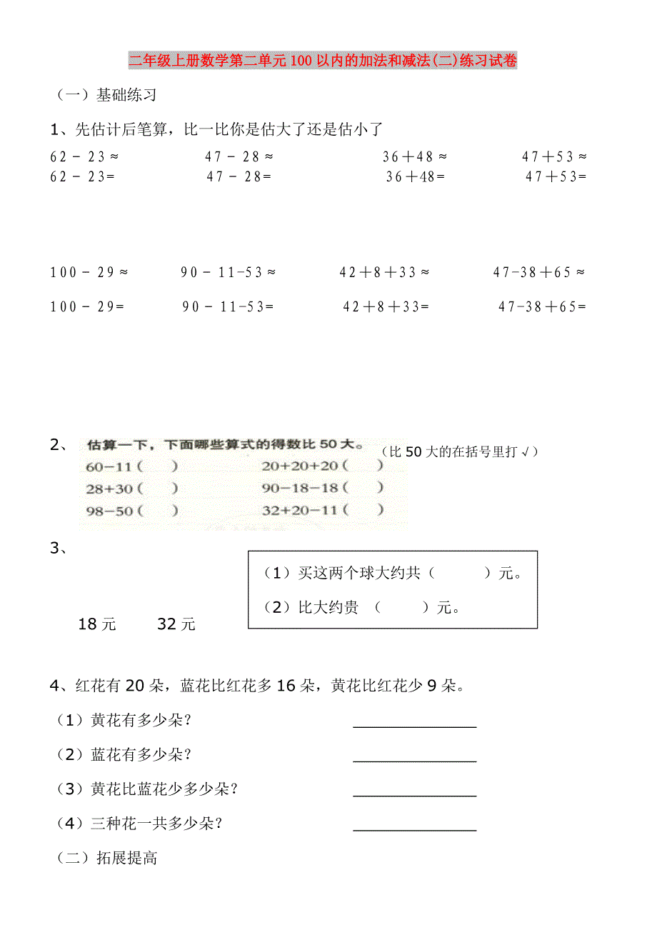 二年级上册数学第二单元100以内的加法和减法(二)练习试卷_第1页