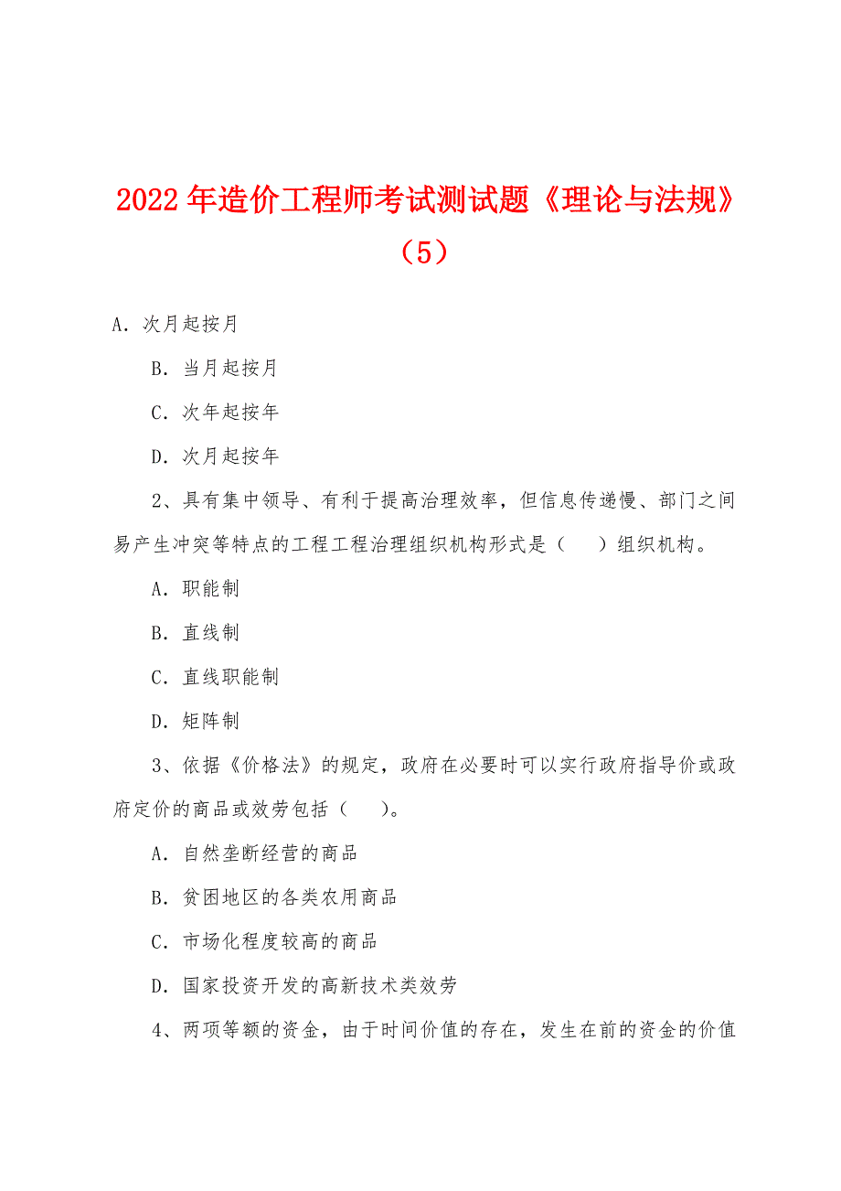 2022年造价工程师考试测试题《理论与法规》(5).docx_第1页